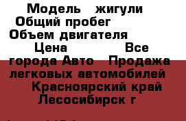  › Модель ­ жигули › Общий пробег ­ 23 655 › Объем двигателя ­ 1 600 › Цена ­ 20 000 - Все города Авто » Продажа легковых автомобилей   . Красноярский край,Лесосибирск г.